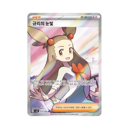포켓몬 TCG 규리의 눈빛 SR 초전브레이커 (한글판) 카드 이미지
