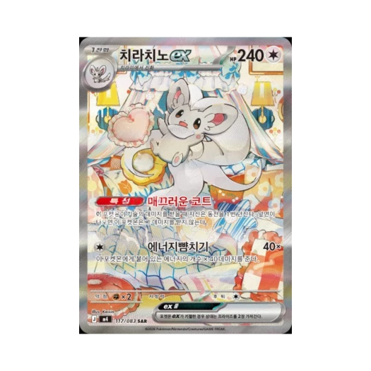 포켓몬 TCG 치라치노 ex SAR MEGA 확장팩 닌자스피너 (한글판) 카드 이미지