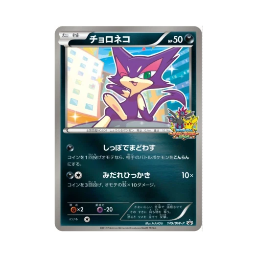 포켓몬 TCG 쌔비냥 P 블랙 & 화이트 프로모카드 (일어판)