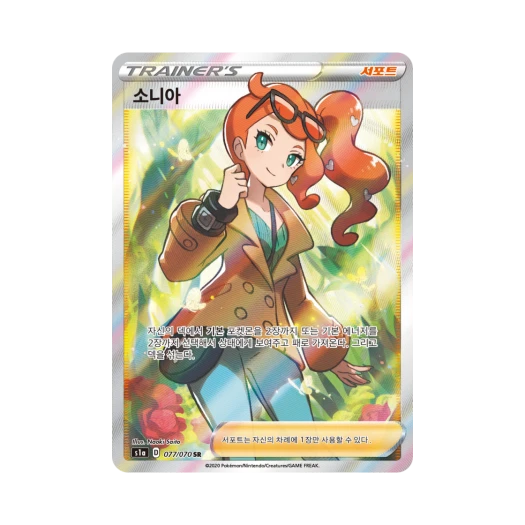 포켓몬 TCG 소니아 SR VMAX 라이징 (한글판) 카드 이미지