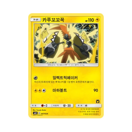 포켓몬 TCG 카푸꼬꼬꼭 썬&문 대전 세트 지우 VS 로켓단 (한글판)