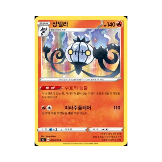 포켓몬 TCG 샹델라 R 반역크래시 (한글판)