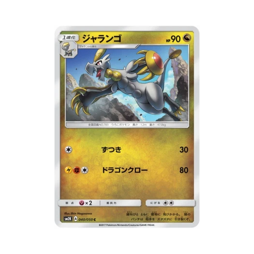 포켓몬 TCG 짜랑고우 C 알로라의 햇빛 (일어판)