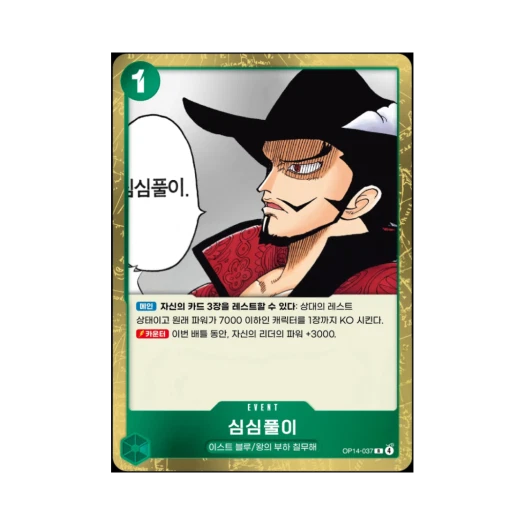 원피스 TCG 심심풀이 R OP14-037 부스터 팩 창해의 칠걸 (한글판) 카드 이미지