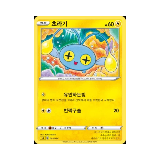 Pokemon TCG Chinchou Sword & Shield Lightning Starter Set V (Korean Ver.)
