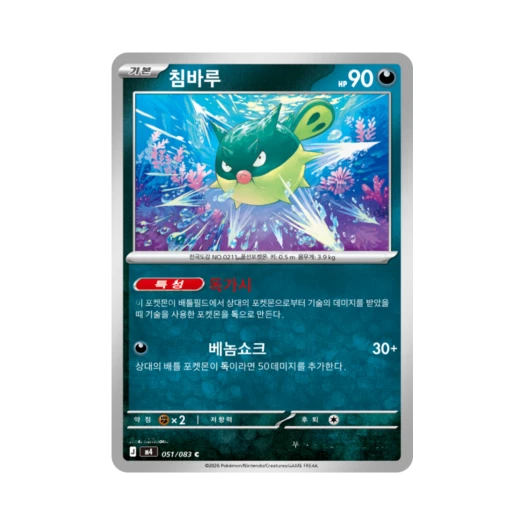 포켓몬 TCG 침바루 C MEGA 확장팩 닌자스피너 (한글판)