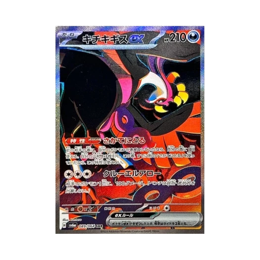 포켓몬 TCG 기로치 ex SAR 나이트원더러 (일어판) 상품 이미지