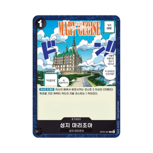 원피스 TCG 성지 마리조아 C OP05-097 부스터 팩 신시대의 주역 (한글판)