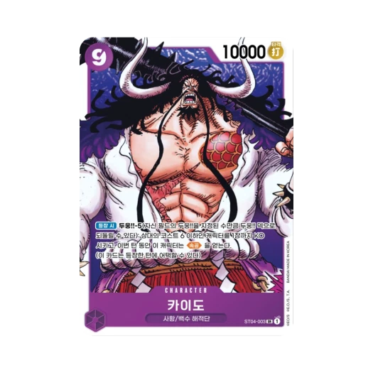 원피스 TCG 카이도 SR ST04-003 스타트 덱 백수 해적단 (한글판) 카드 이미지