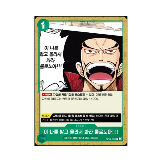 원피스 TCG 이 나를 밟고 올라서 봐라 롤로노아!!! C OP14-036 부스터 팩 창해의 칠걸 (한글판) 카드 이미지