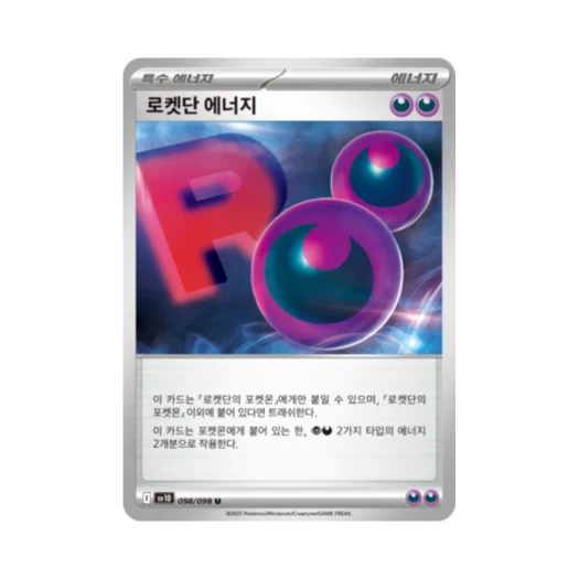 포켓몬 TCG 로켓단 에너지 U 로켓단의 영광 (한글판)