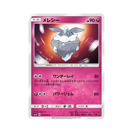 포켓몬 TCG 멜리시 C 페어리라이즈 (일어판)