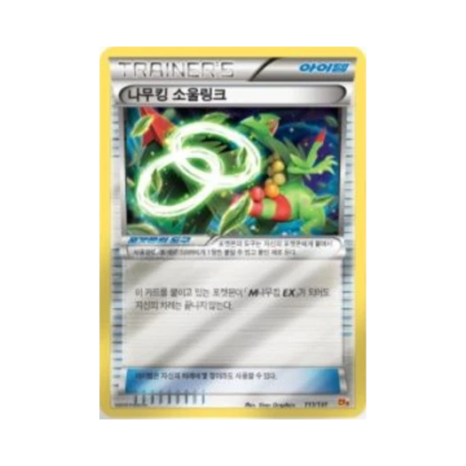 포켓몬 TCG 나무킹 소울링크 프리미엄 챔피언팩 (한글판) 카드 이미지