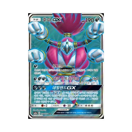 포켓몬 TCG 후파 GX SR 다크오더 (한글판)