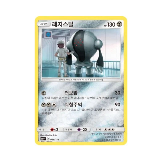 포켓몬 TCG 레지스틸 GX 배틀부스트 (한글판)