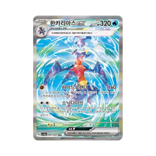 포켓몬 TCG 한카리아스 ex SAR 레이징서프 (한글판)