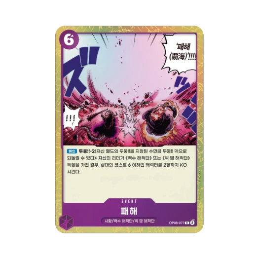 One Piece TCG Conquest of the Sea R OP08-077 Booster Pack Two Legends (Korean Ver.)