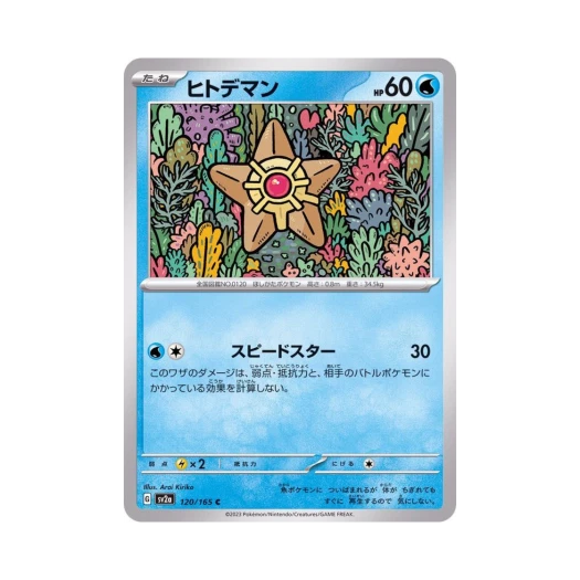 포켓몬 TCG 별가사리 C 포켓몬 카드 151 (일어판) 카드 이미지