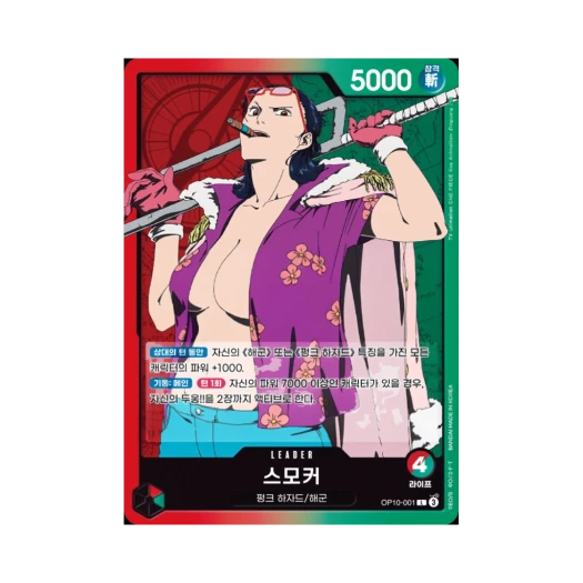 원피스 TCG 스모커 L OP10-001 부스터 팩 왕족의 혈통 (한글판) 카드 이미지