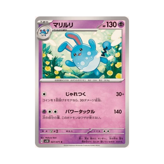 포켓몬 TCG 마릴리 C 와일드 포스 (일어판) 카드 이미지