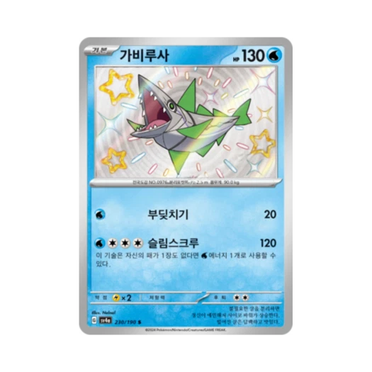 포켓몬 TCG 가비루사 S 샤이니트레저 ex (한글판)