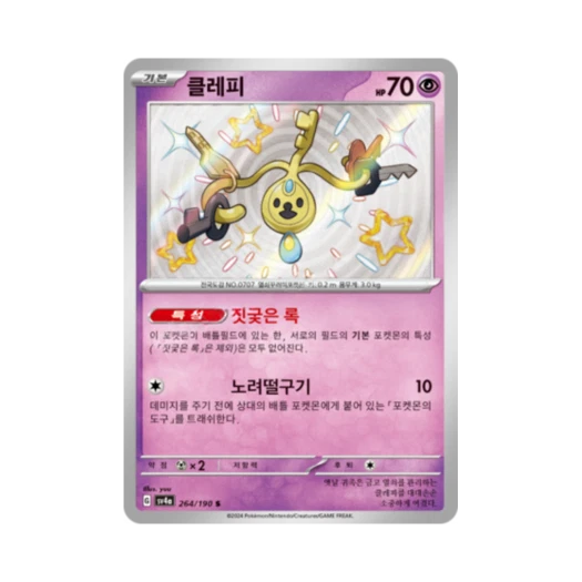 포켓몬 TCG 클레피 S 샤이니트레저 ex (한글판)