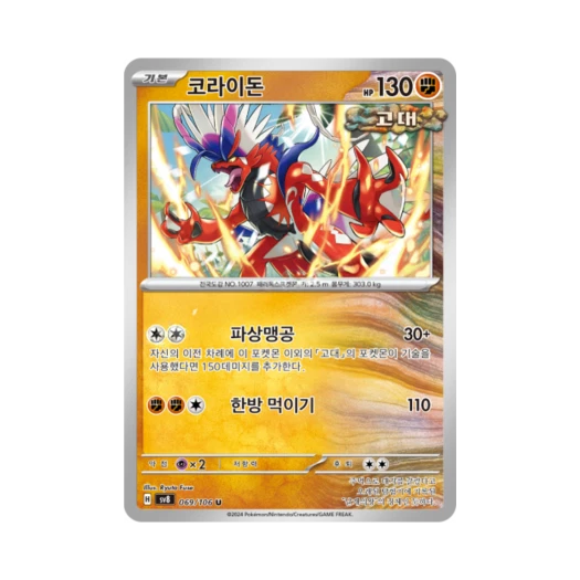 포켓몬 TCG 코라이돈 U 초전브레이커 (한글판) 카드 이미지