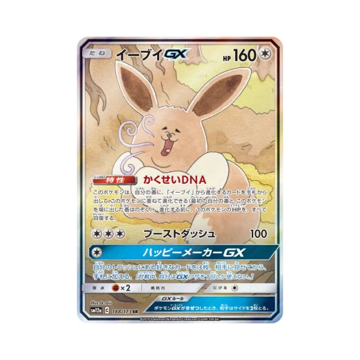 포켓몬 TCG 이브이 GX SR GX 태그올스타즈 (일어판) 카드 이미지