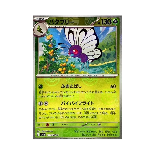 포켓몬 TCG 버터플 U 마스터볼 미러 포켓몬 카드 151 (일어판) 카드 이미지