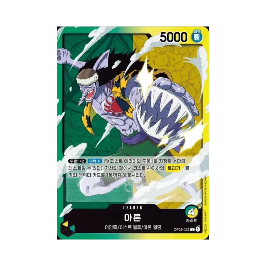 원피스 TCG 아론 L OP03-022 부스터 팩 강대한 적 (한글판) 카드 이미지