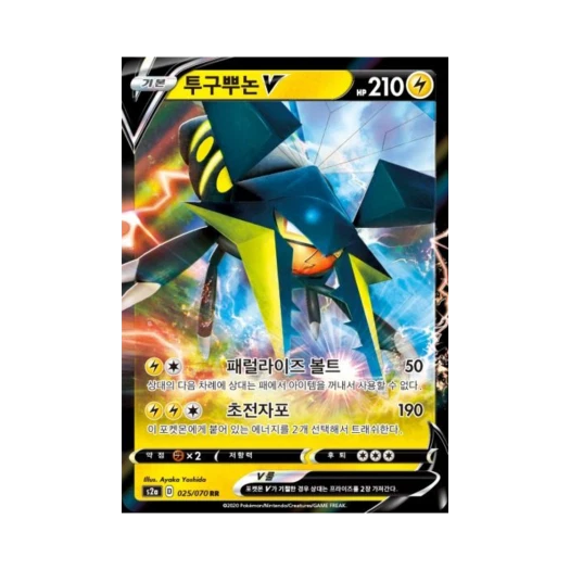 포켓몬 TCG 투구뿌논 V RR 폭염워커 (한글판)