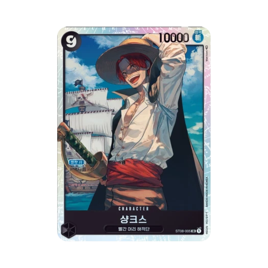 원피스 TCG 샹크스 SR ST08-005 스타트 덱 사이드 몽키 D. 루피 (한글판) 카드 이미지