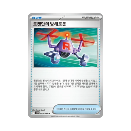포켓몬 TCG 로켓단의 방해로봇 U 로켓단의 영광 (한글판)