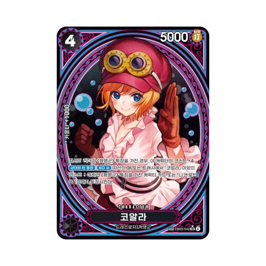 원피스 TCG 코알라 SR-SPC EB03-042 엑스트라 부스터 원피스 히로인즈 에디션 (한글판) 상품 이미지