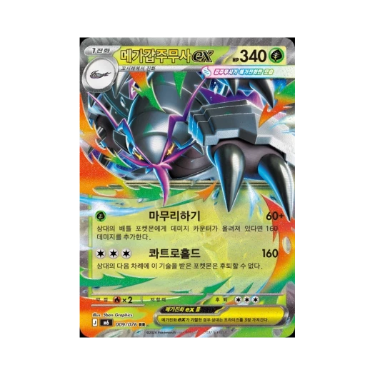 포켓몬 TCG 메가갑주무사 ex RR 스톰에메랄다 (한글판)