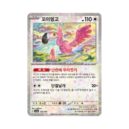 포켓몬 TCG 꼬이밍고 미러 샤이니트레저 ex (한글판) 카드 이미지