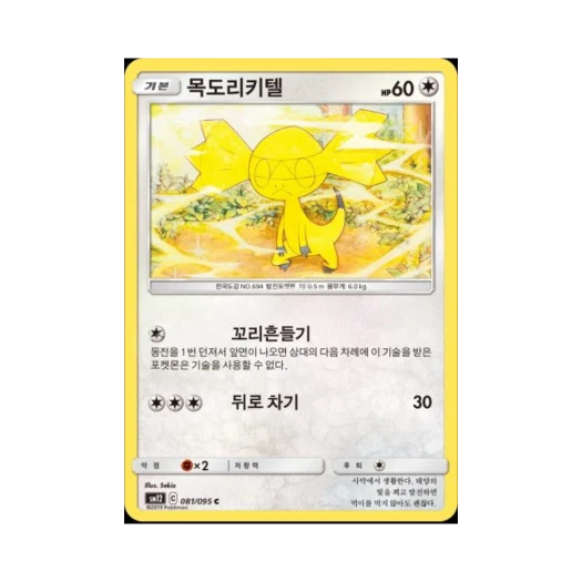 포켓몬 TCG 목도리키텔 C 얼터제네시스 (한글판)