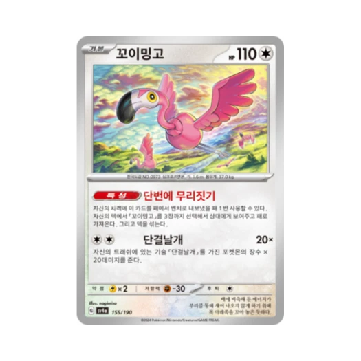 포켓몬 TCG 꼬이밍고 샤이니트레저 ex (한글판)