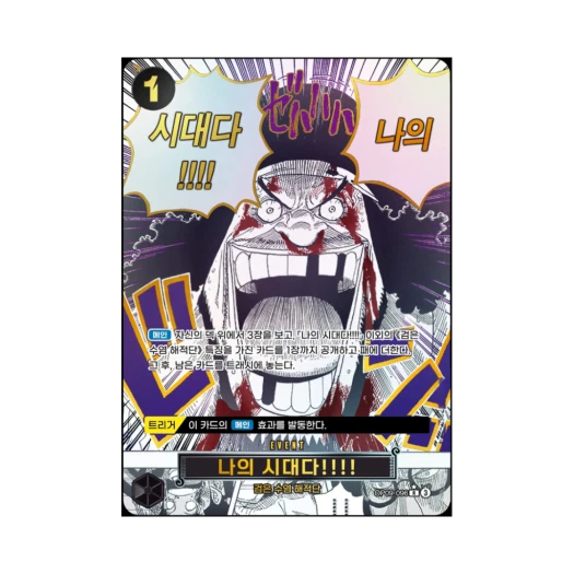 원피스 TCG 나의 시대다!!!! R-P OP09-096 부스터 팩 창해의 칠걸 (한글판)