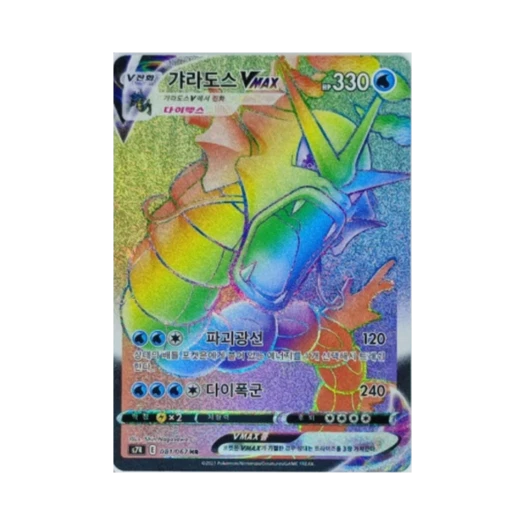 포켓몬 TCG 갸라도스 VMAX HR 창공스트림 (한글판) 카드 이미지