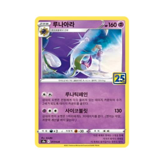 포켓몬 TCG 루나아라 25주년 기념 컬렉션 (한글판) 카드 이미지