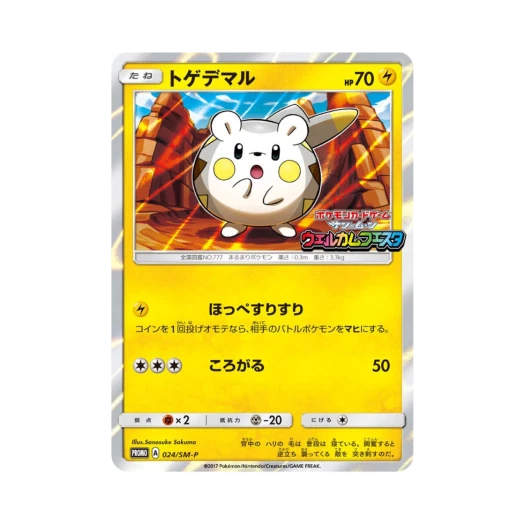 포켓몬 TCG 토게데마루 P 썬&문 프로모 카드 (일어판)