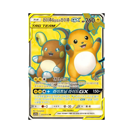 포켓몬 TCG 라이츄&알로라라이츄 GX SR GG엔드 (한글판)