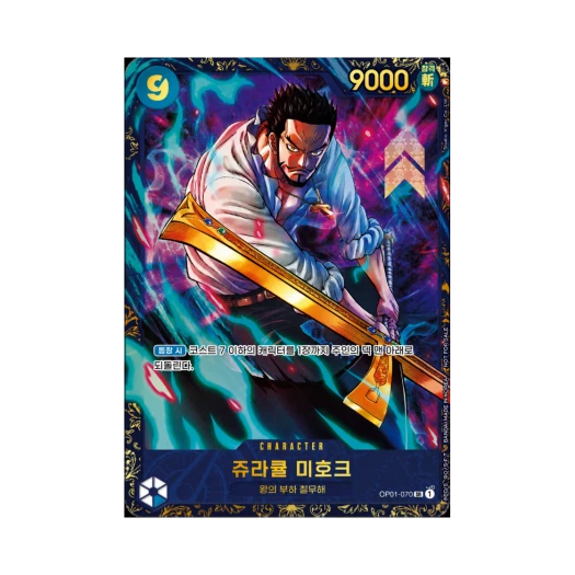 원피스 TCG 쥬라큘 미호크 SR OP01-070 프로모션 카드 플래그쉽 배틀 우승 상 2025년 6~7월 (한글판) 상품 이미지