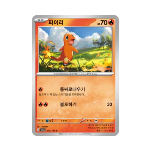 포켓몬 TCG 파이리 C 포켓몬 카드 151 (한글판) 카드 이미지