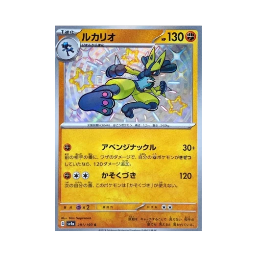 포켓몬 TCG 루카리오 S 샤이니 트레져 ex (일어판) 카드 이미지
