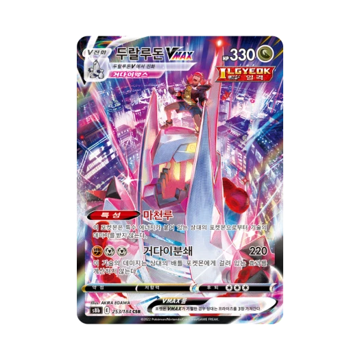 포켓몬 TCG 두랄루돈 VMAX CSR VMAX 클라이맥스 (한글판) 카드 이미지