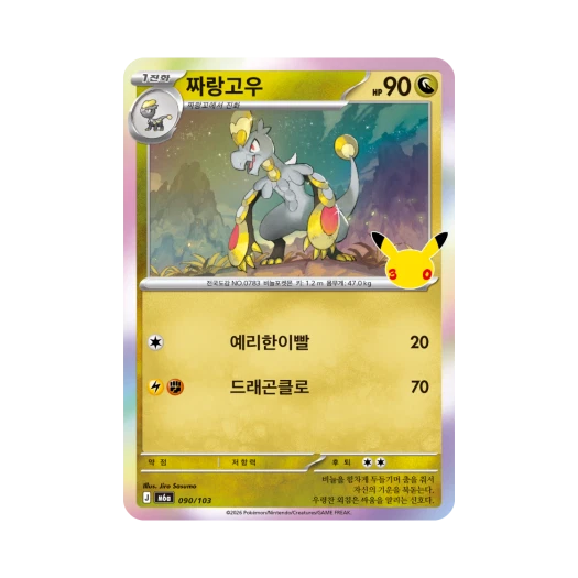 포켓몬 TCG 짜랑고우 C 30주년 기념 (한글판)