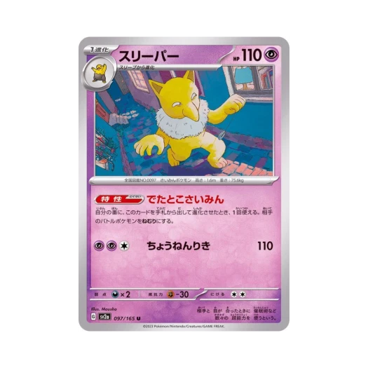 포켓몬 TCG 슬리퍼 U 포켓몬 카드 151 (일어판) 카드 이미지