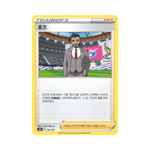 포켓몬 TCG 로즈 VMAX 클라이맥스 (한글판)